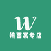 婉西裳专店