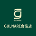 GULNARE食品店