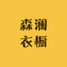 森澜衣橱