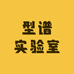 型谱实验室