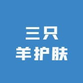 三只羊护肤美妆