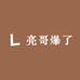 亮哥爆了