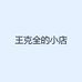 王克全的小店