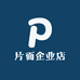 片面企业店
