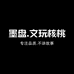 墨盘核桃