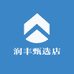 润丰甄选店