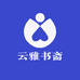 云雅书斋