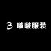 啵啵服装