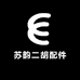 苏韵二胡配件