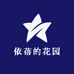 依蓓的花园