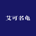 艾可名龟