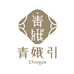 青娥引甄选