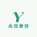 永恒名表