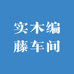 实木编藤车间