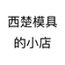 西楚模具的小店个体店