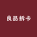 良品拆卡