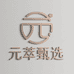 元萃甄选