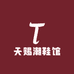 天赐潮鞋馆