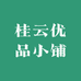 桂云优品小铺