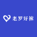 老罗好袜之老罗
