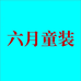 即墨区六月童装