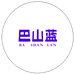 巴山蓝莓