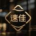 速佳轻奢女鞋优品严选店