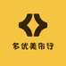 多优美布行