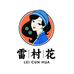 雷村花食品