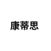 康蒂思旗舰店