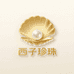 西子珍珠
