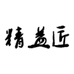 精益匠企业店