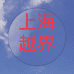 上海越界