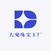 大鬼珠宝工厂