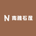 南雅石屋