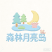 森林月亮岛童装