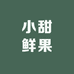 小甜鲜果(花漾名门店)