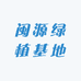 闽源绿植基地