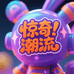 惊奇潮流小铺子