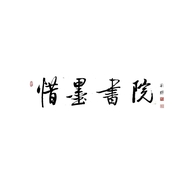 惜墨书画院