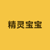 精灵宝宝童装店