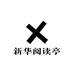 新华阅读亭