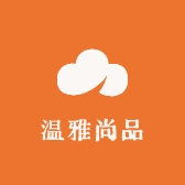 温雅尚品