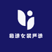 极速女装严选供应链
