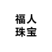 福人珠宝