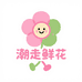 潮走海禾家居专卖店