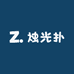 烛光扑