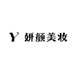 妍颜美妆专营店