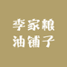 李家粮油铺子