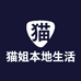 猫姐本地生活企业店